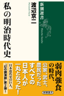 私の明治時代史 / (另開視窗)