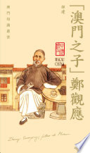 「澳門之子」鄭觀應 / (另開視窗)