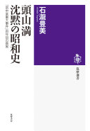 頭山満沈黙の昭和史 :「宮中某重大事件」百年目の真実 / (另開視窗)
