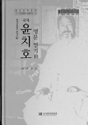국역 심원권일기 =國譯沈遠權日記 / (另開視窗)