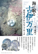 海に眠る古伊万里 :水中考古学からのアプローチ = 
