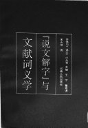 「说文解字」与文献词义学 / (另開視窗)