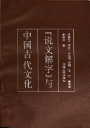 「说文解字」与中国古代文化 / (另開視窗)