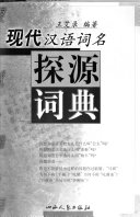 现代汉语词名探源词典 / (另開視窗)