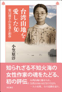 台湾山地を愛した女 :坂口䙥子の生涯と創作 / (另開視窗)