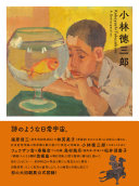 小林徳三郎 :詩のような日常宇宙。= Kobayashi Tokusaburo : a retrospective / (另開視窗)