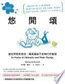 悠閒頌 :當世界愈來愈快，羅素留給不安時代的智慧 = / (另開視窗)