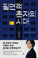 필연적 혼자 의 시대 =The inevitable loneliness / (另開視窗)