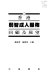 香港弱智成人服務回顧及展望 / (另開視窗)