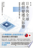 第七屆日本與全球政經變遷及影響國際學術研討會論文集 / (另開視窗)