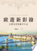 歐遊新影錄 :在歷史的裂縫中行走 = New Reflections on Europe / (另開視窗)