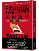 法西斯如何運作 :劃分「我們」與「他們」的政治操弄 / (另開視窗)