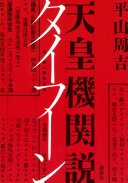 天皇機関說タイフーン / (另開視窗)