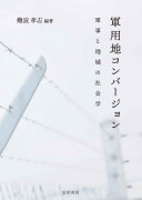 軍用地コンバージョン :軍事と地域の社会学 / (另開視窗)