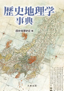 歴史地理学事典 / (另開視窗)