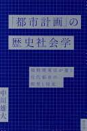 「都市計画」の歴史社会学 :戦間期東京が描く近代都市の理想と現実 / (另開視窗)