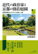 近代の政治家と京都の別荘庭園 :琵琶湖疏水がむすぶ水脈と人脈 / (另開視窗)