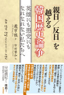 「親日/反日」を越える韓国歴史論争 :英雄にも悪党にもなれない私たちへ / (另開視窗)