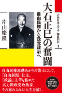 大石正巳の奮闘 :自由民権から政党政治へ / (另開視窗)