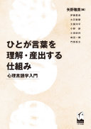 ひとが言葉を理解・産出する仕組み :心理言語学入門 / (另開視窗)