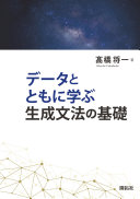 データとともに学ぶ生成文法の基礎 / (另開視窗)