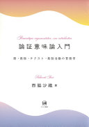 論証意味論入門 :語・発話・テクスト・発話活動の言語学 / (另開視窗)
