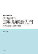異能の言語学者関口存男の意味形態論入門 :AI人工言知能への応用の可能性 / (另開視窗)