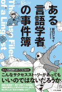 ある言語学者の事件簿 =The case files of a linguist / (另開視窗)