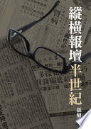 縱橫報壇半世紀 / (另開視窗)