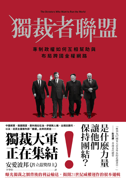 獨裁者聯盟 :專制政權如何互相幫助與布局跨國金權網路 /阿普爾鮑姆; 李寧怡, (另開視窗)