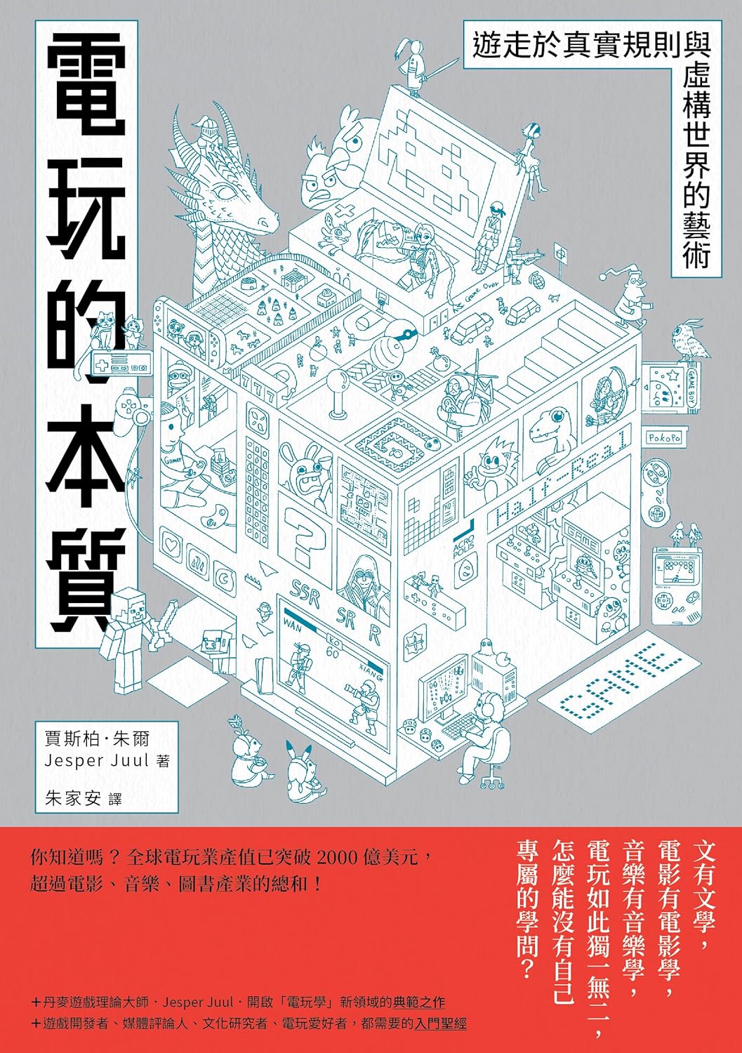 電玩的本質 :遊走於真實規則與虛構世界的藝術 /朱爾 (另開視窗)