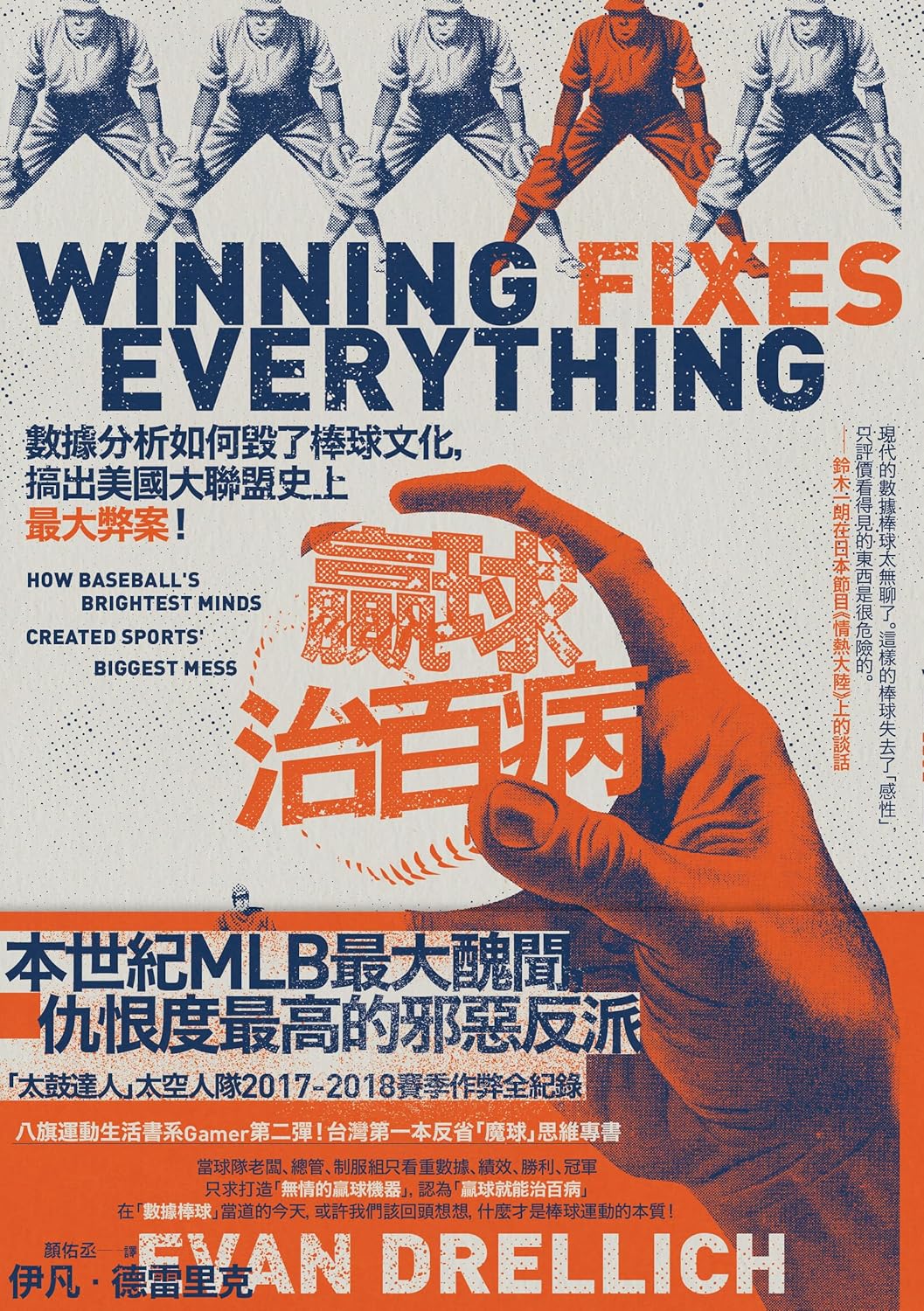 贏球治百病 :數據分析如何毀了棒球文化,搞出美國大聯盟史上最大弊案! /德雷里克; 顏佑丞, (另開視窗)