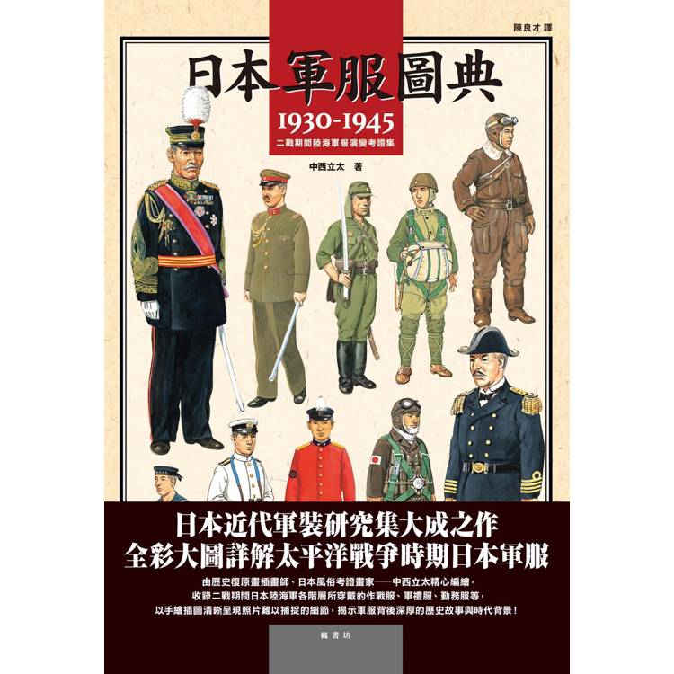 日本軍服圖典 :1930-1945年二戰期間陸海軍服演變考證集 /中西立太,; 陳良才, (另開視窗)