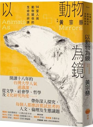 以動物為鏡 :14堂人與動物關係的生命思辨課 = Animals as mirrors /黃宗慧, (另開視窗)