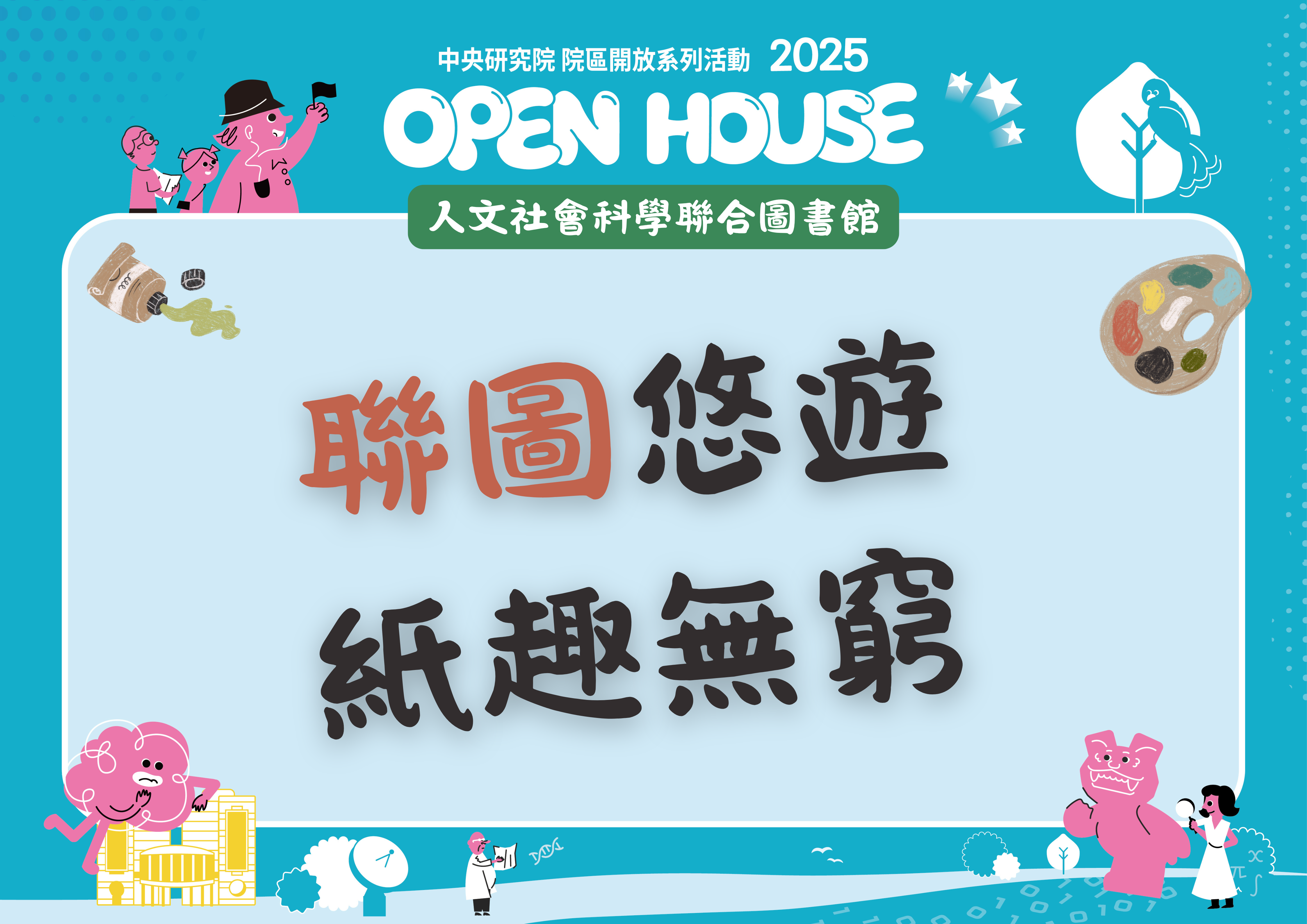 2025院區開放