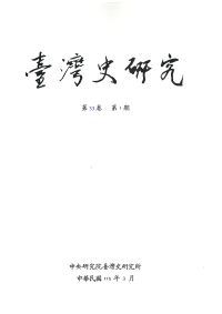 臺史所出版品(期刊)：臺灣史研究 (另開視窗)