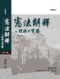 法律所出版品(專書)：憲法解釋之理論與實務（第12輯） (另開視窗)