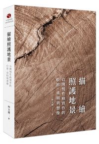 社會所出版品(專書)：描繪照護地景：台灣慢性病實作的位移、重組與想像 (另開視窗)