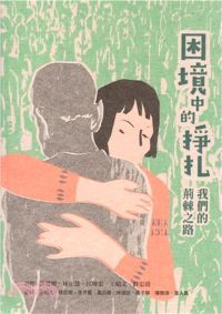 臺史所出版品(專書)：困境中的掙扎：我們的荊棘之路 (另開視窗)