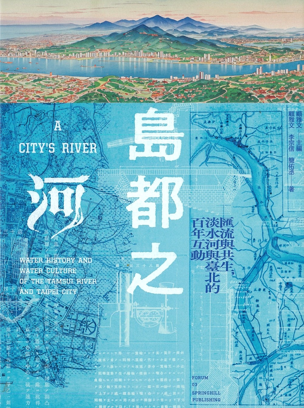 島都之河 : 匯流與共生,淡水河與臺北的百年互動