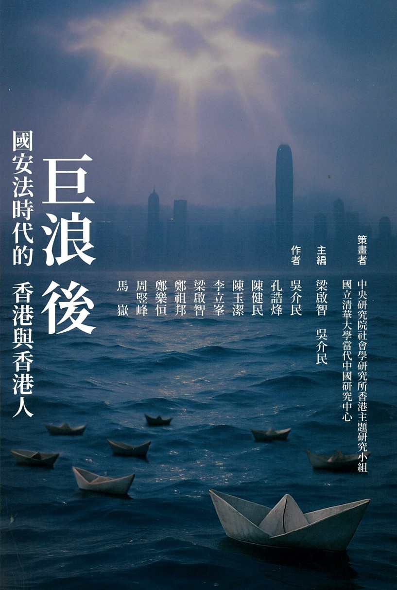 巨浪後 : 國安法時代的香港與香港人