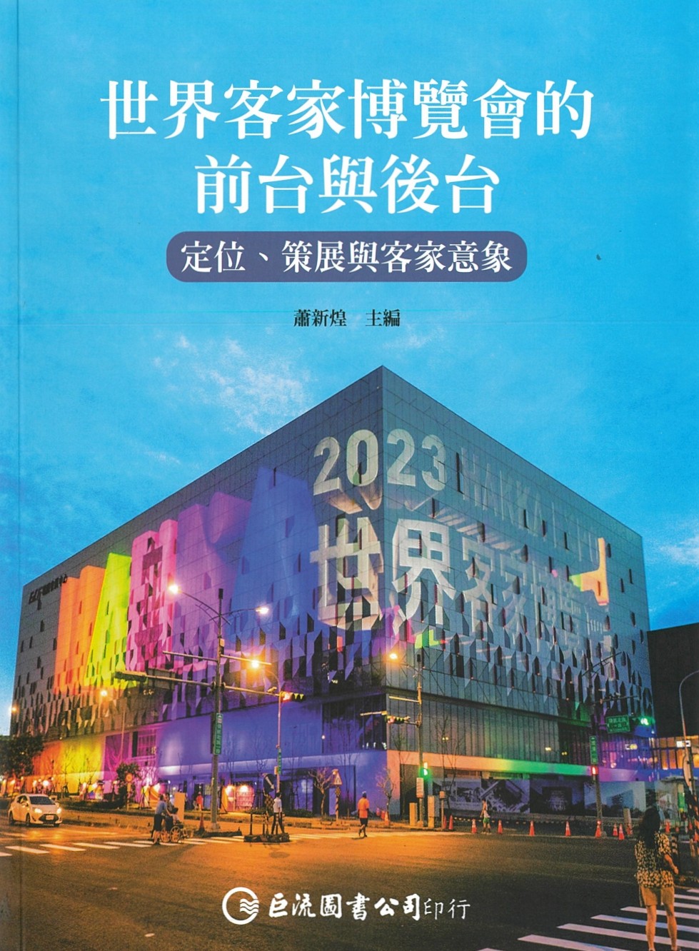 世界客家博覽會的前台與後台 : 定位、策展與客家意象