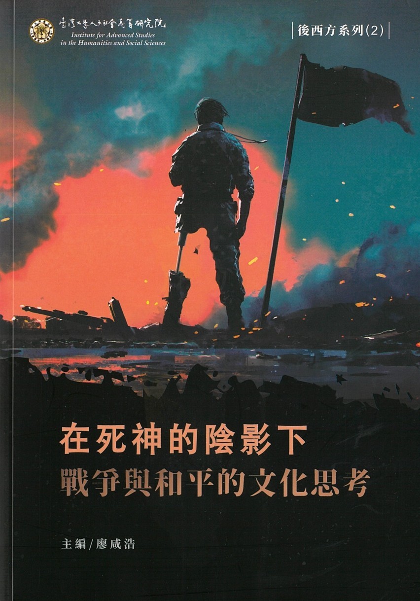 在死神的陰影下: 戰爭與和平的文化思考