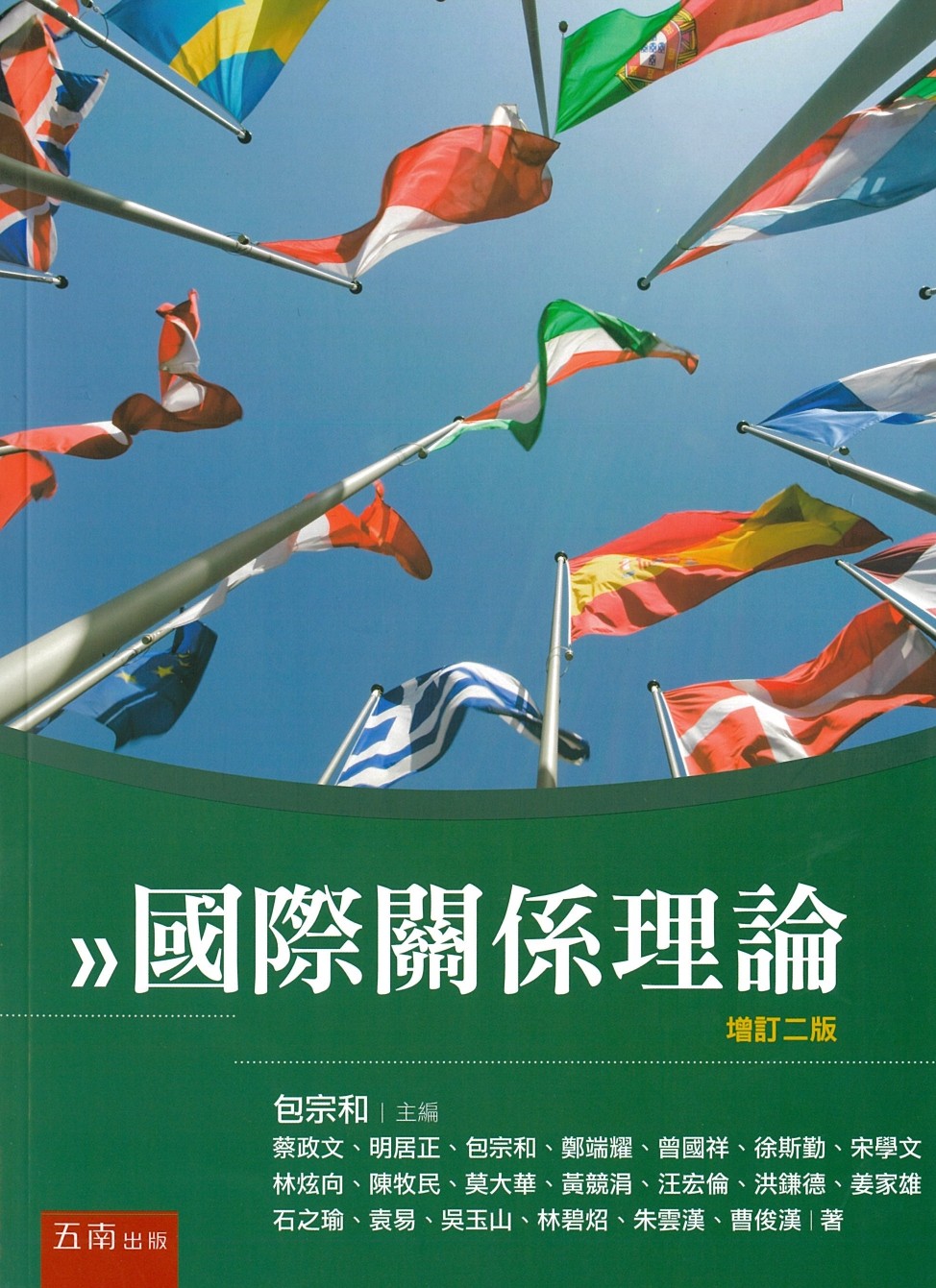 國際關係理論
