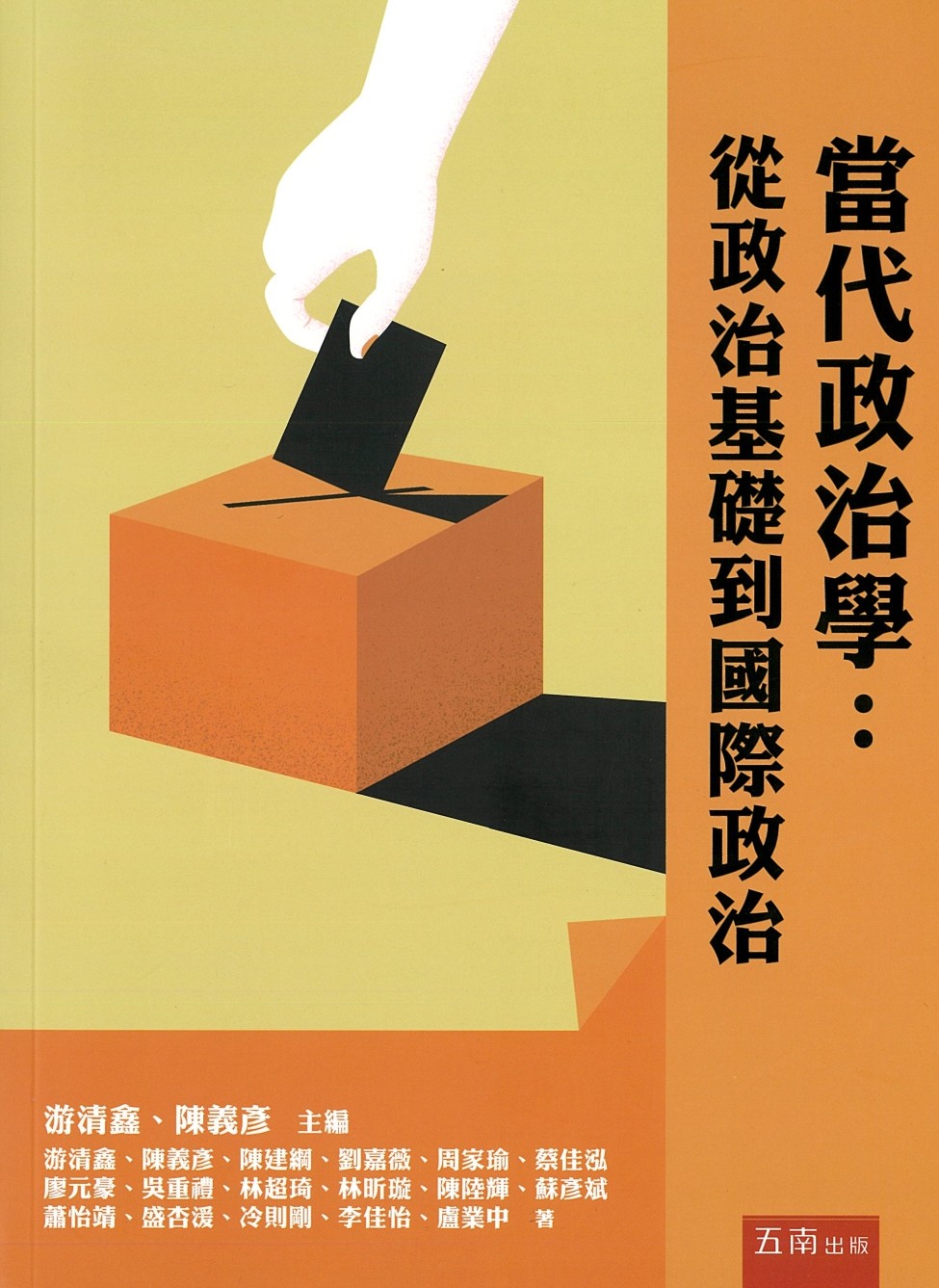 當代政治學 從政治基礎到國際政治
