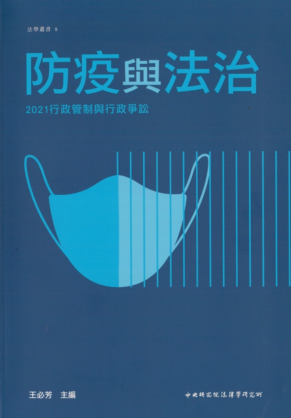 2021行政管制與行政爭訟 : 防疫與法治