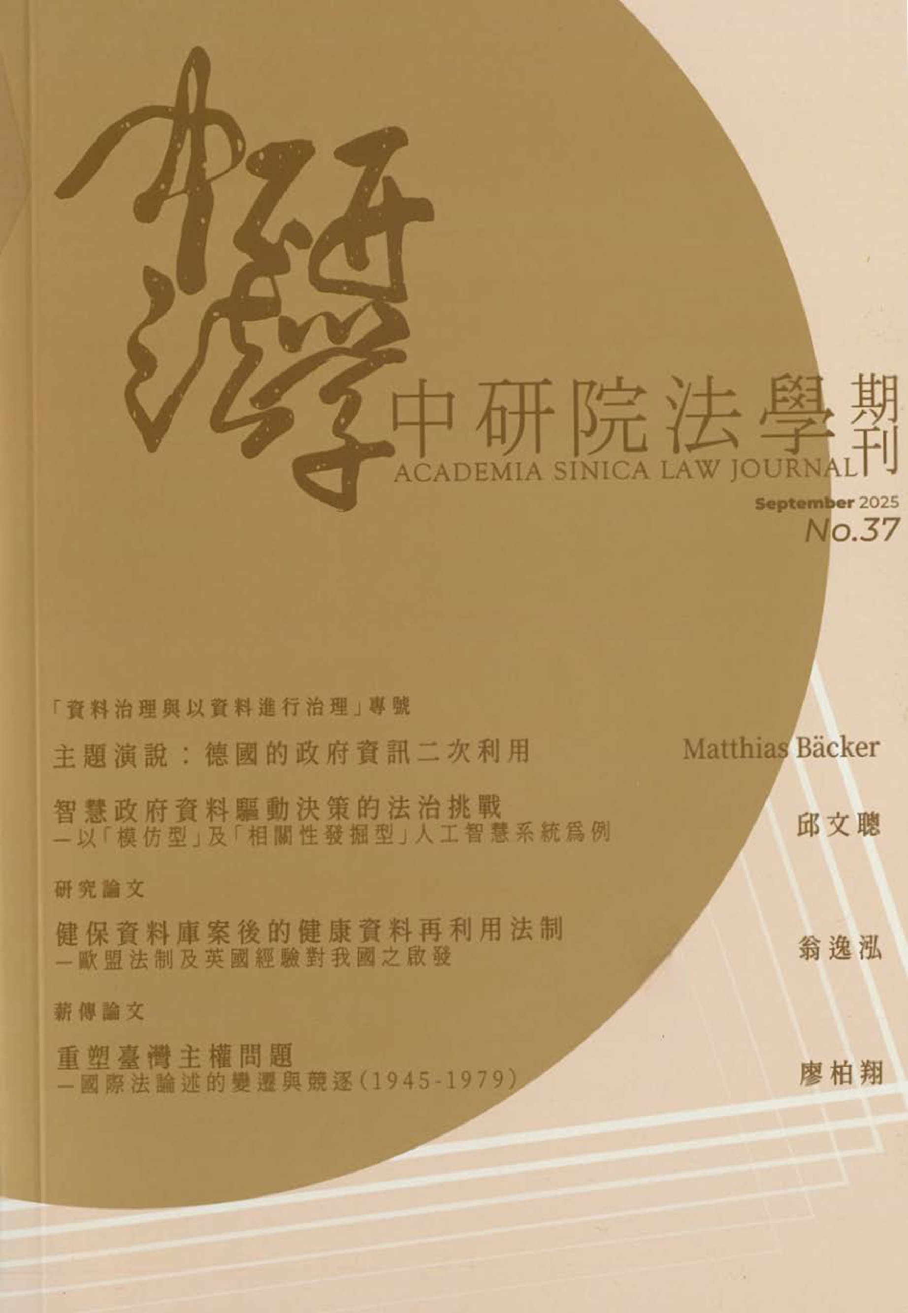 中研院法學期刊