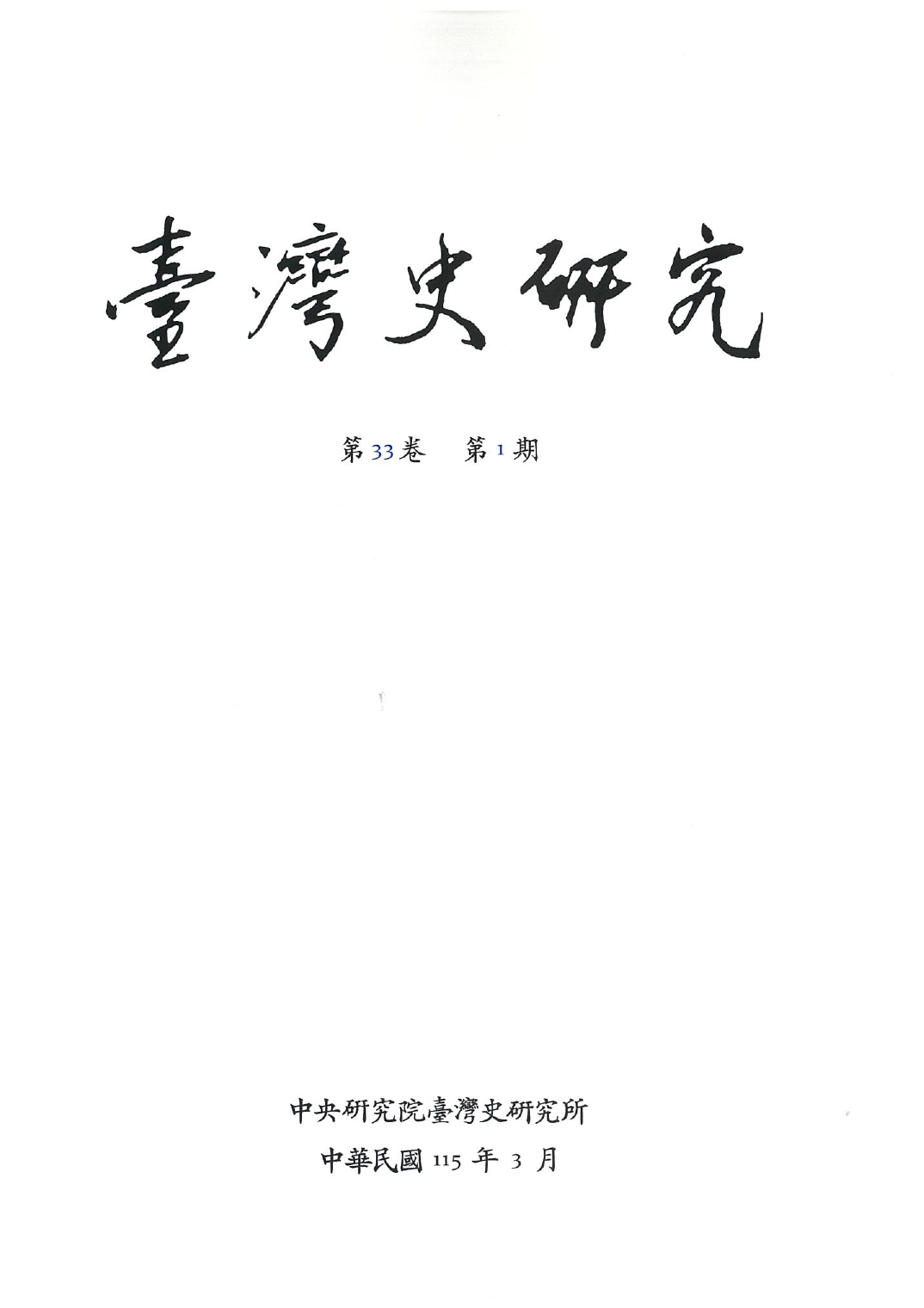 臺灣史研究
