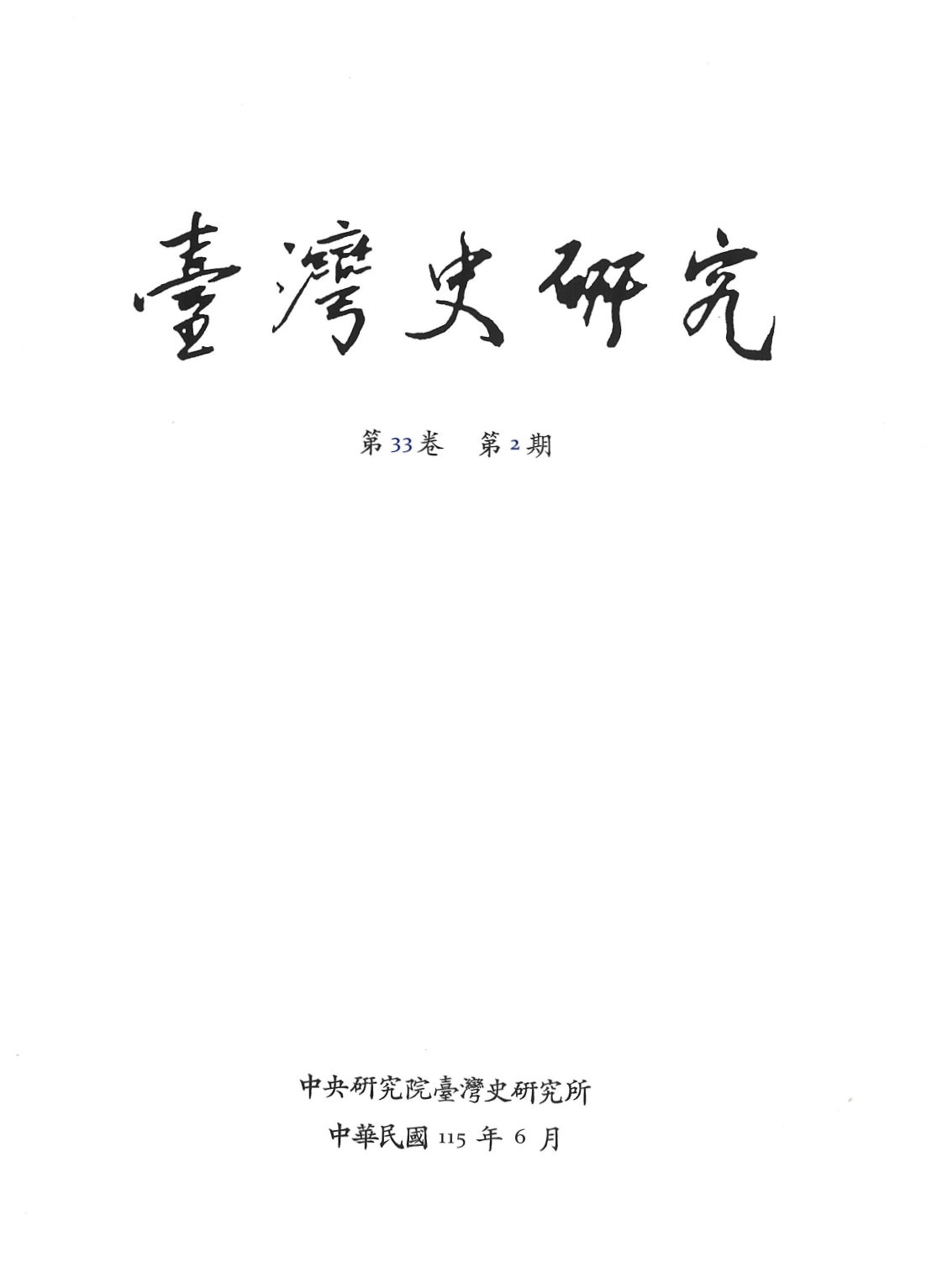 臺灣史研究