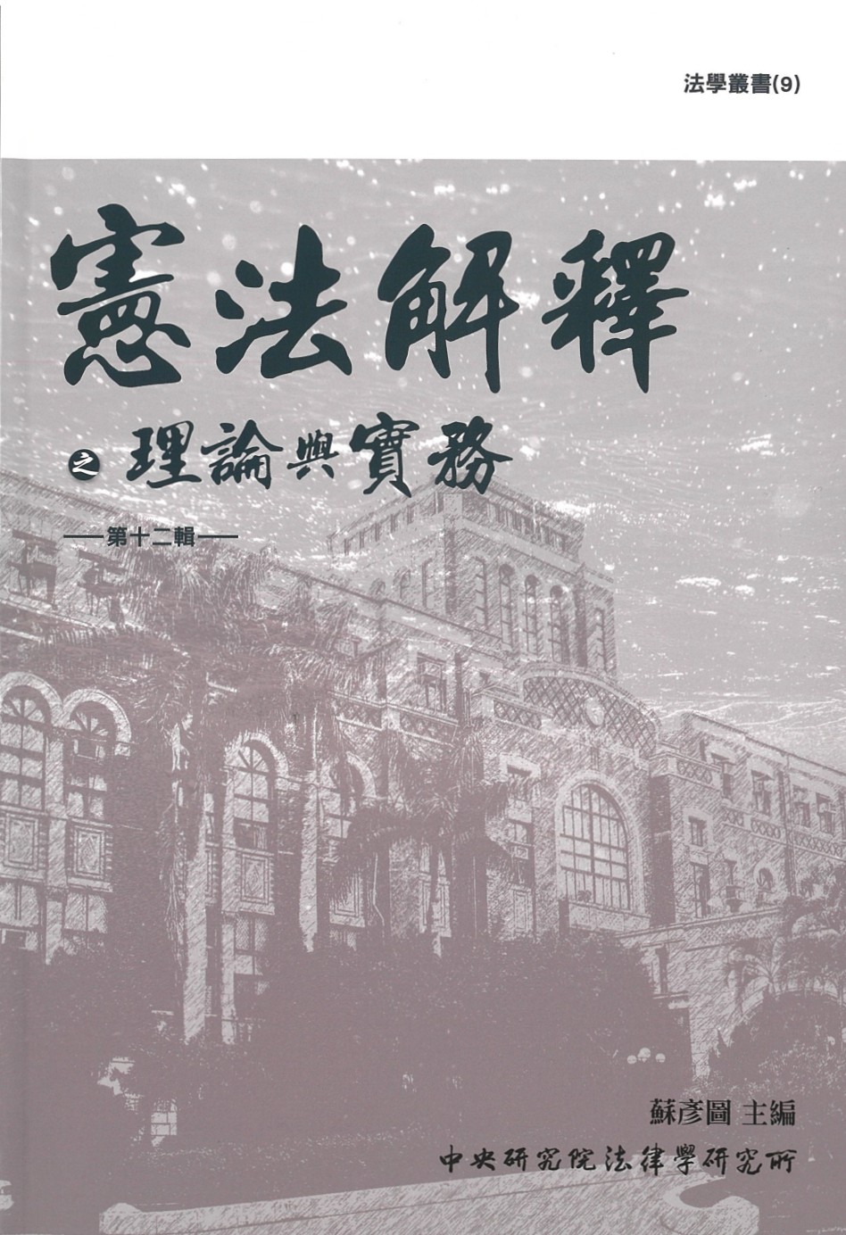 研之得法 : 中央研究院法律學研究所成立十週年文集